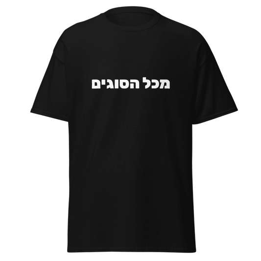 MEEHAL מכל הסוגים Tee, Black