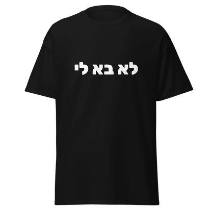 MEEHAL לא בא לי Tee, Black