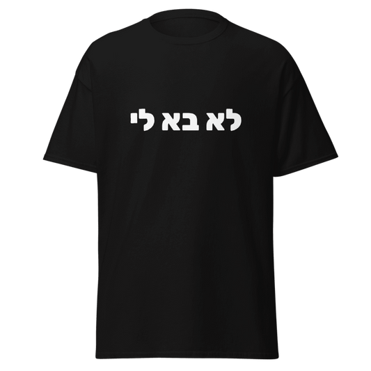 MEEHAL לא בא לי Tee, Black