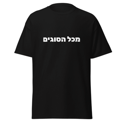 MEEHAL מכל הסוגים Tee, Black